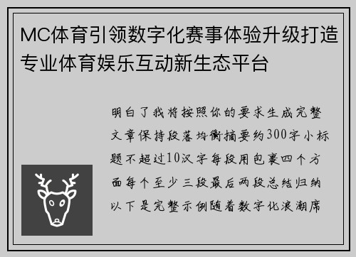 MC体育引领数字化赛事体验升级打造专业体育娱乐互动新生态平台 MC体育引领数字化赛事体验升级打造专业体育娱乐互动新生态平台