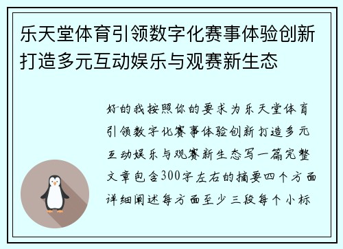 乐天堂体育引领数字化赛事体验创新打造多元互动娱乐与观赛新生态