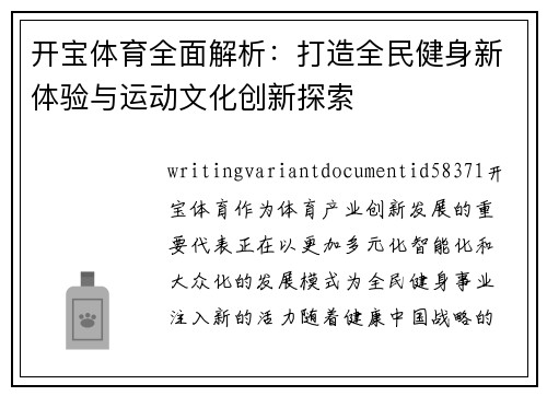 开宝体育全面解析：打造全民健身新体验与运动文化创新探索