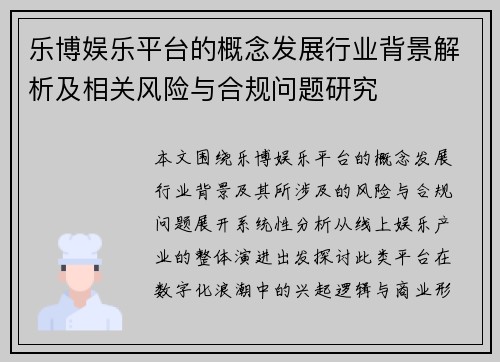 乐博娱乐平台的概念发展行业背景解析及相关风险与合规问题研究