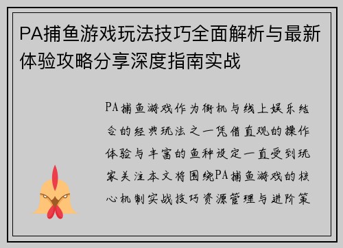PA捕鱼游戏玩法技巧全面解析与最新体验攻略分享深度指南实战