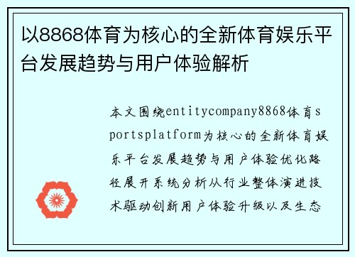 以8868体育为核心的全新体育娱乐平台发展趋势与用户体验解析 以8868体育为核心的全新体育娱乐平台发展趋势与用户体验解析