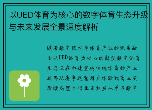 以UED体育为核心的数字体育生态升级与未来发展全景深度解析 以UED体育为核心的数字体育生态升级与未来发展全景深度解析
