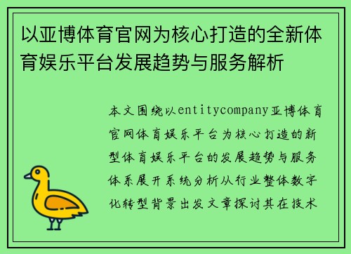 以亚博体育官网为核心打造的全新体育娱乐平台发展趋势与服务解析 以亚博体育官网为核心打造的全新体育娱乐平台发展趋势与服务解析