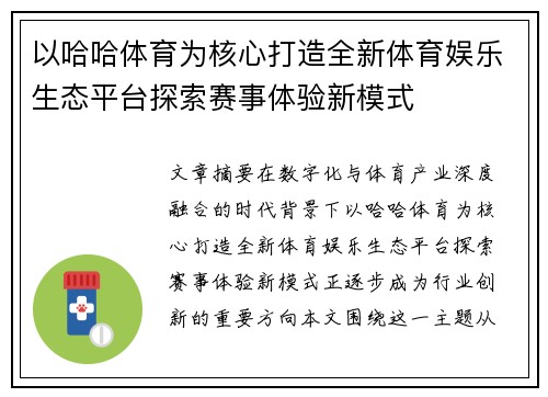 以哈哈体育为核心打造全新体育娱乐生态平台探索赛事体验新模式 以哈哈体育为核心打造全新体育娱乐生态平台探索赛事体验新模式