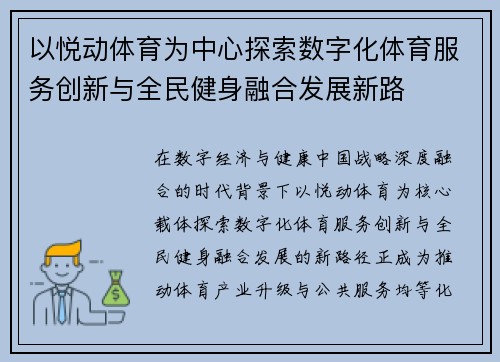 以悦动体育为中心探索数字化体育服务创新与全民健身融合发展新路