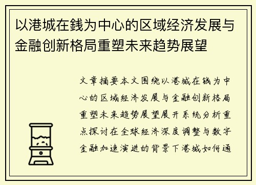 以港城在銭为中心的区域经济发展与金融创新格局重塑未来趋势展望