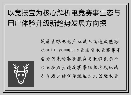 以竞技宝为核心解析电竞赛事生态与用户体验升级新趋势发展方向探