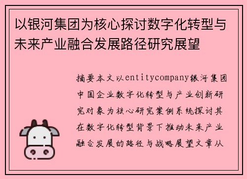 以银河集团为核心探讨数字化转型与未来产业融合发展路径研究展望