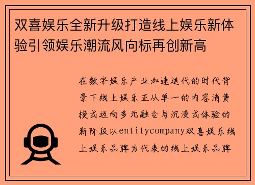 双喜娱乐全新升级打造线上娱乐新体验引领娱乐潮流风向标再创新高