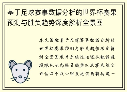 基于足球赛事数据分析的世界杯赛果预测与胜负趋势深度解析全景图