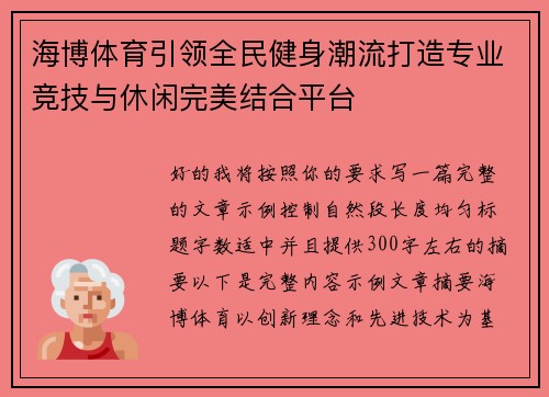 海博体育引领全民健身潮流打造专业竞技与休闲完美结合平台