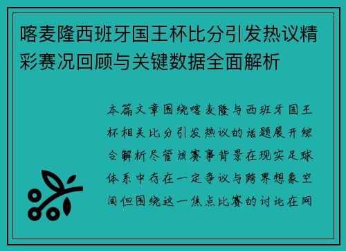 喀麦隆西班牙国王杯比分引发热议精彩赛况回顾与关键数据全面解析