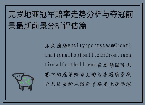克罗地亚冠军赔率走势分析与夺冠前景最新前景分析评估篇 克罗地亚冠军赔率走势分析与夺冠前景最新前景分析评估篇