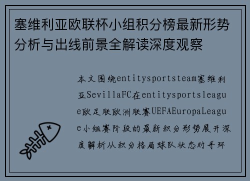 塞维利亚欧联杯小组积分榜最新形势分析与出线前景全解读深度观察
