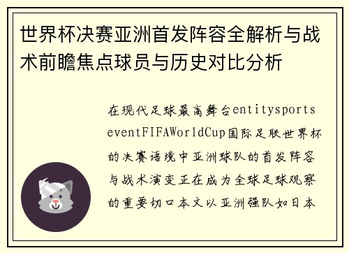 世界杯决赛亚洲首发阵容全解析与战术前瞻焦点球员与历史对比分析