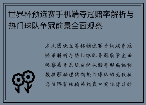 世界杯预选赛手机端夺冠赔率解析与热门球队争冠前景全面观察 世界杯预选赛手机端夺冠赔率解析与热门球队争冠前景全面观察