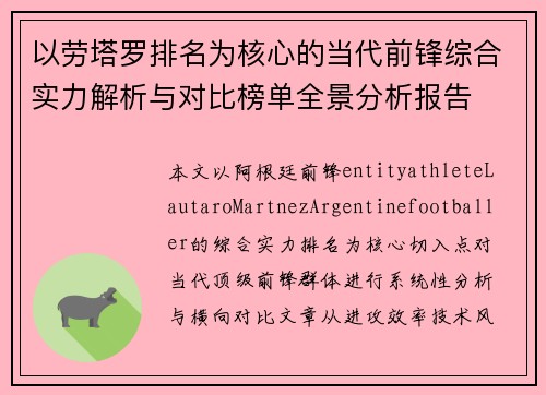 以劳塔罗排名为核心的当代前锋综合实力解析与对比榜单全景分析报告