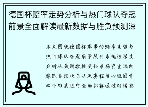 德国杯赔率走势分析与热门球队夺冠前景全面解读最新数据与胜负预测深度观察 德国杯赔率走势分析与热门球队夺冠前景全面解读最新数据与胜负预测深度观察