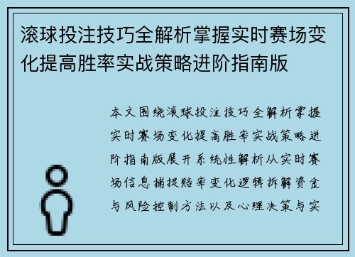 滚球投注技巧全解析掌握实时赛场变化提高胜率实战策略进阶指南版