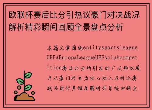 欧联杯赛后比分引热议豪门对决战况解析精彩瞬间回顾全景盘点分析