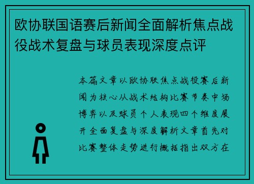 欧协联国语赛后新闻全面解析焦点战役战术复盘与球员表现深度点评
