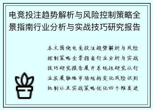 电竞投注趋势解析与风险控制策略全景指南行业分析与实战技巧研究报告