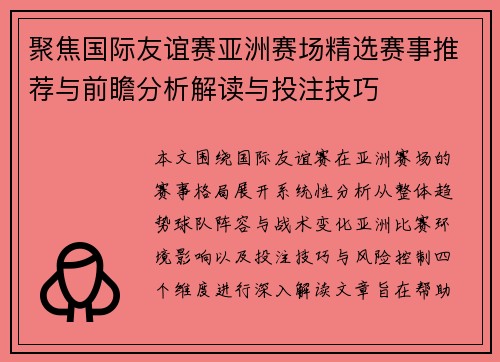 聚焦国际友谊赛亚洲赛场精选赛事推荐与前瞻分析解读与投注技巧 聚焦国际友谊赛亚洲赛场精选赛事推荐与前瞻分析解读与投注技巧