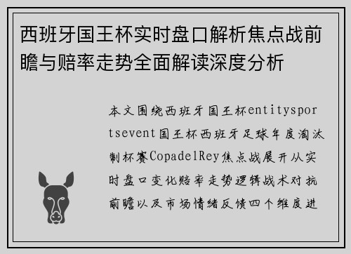 西班牙国王杯实时盘口解析焦点战前瞻与赔率走势全面解读深度分析 西班牙国王杯实时盘口解析焦点战前瞻与赔率走势全面解读深度分析