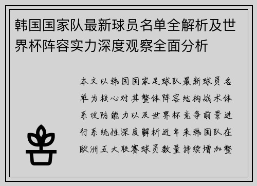 韩国国家队最新球员名单全解析及世界杯阵容实力深度观察全面分析