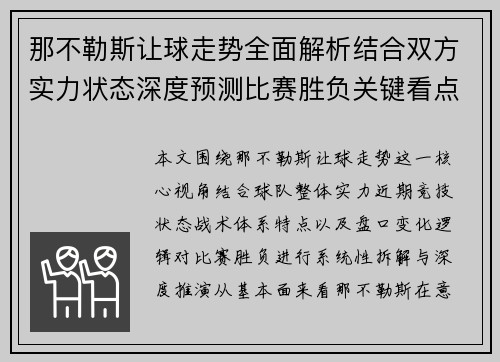 那不勒斯让球走势全面解析结合双方实力状态深度预测比赛胜负关键看点 那不勒斯让球走势全面解析结合双方实力状态深度预测比赛胜负关键看点