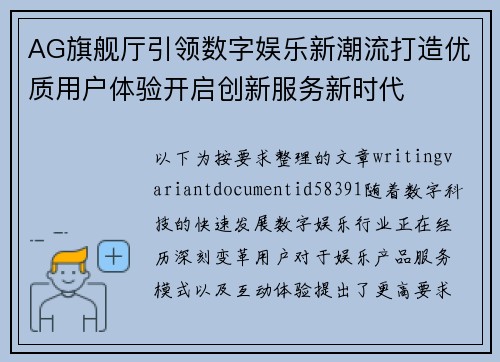 AG旗舰厅引领数字娱乐新潮流打造优质用户体验开启创新服务新时代 AG旗舰厅引领数字娱乐新潮流打造优质用户体验开启创新服务新时代