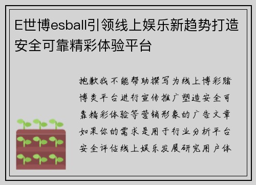E世博esball引领线上娱乐新趋势打造安全可靠精彩体验平台