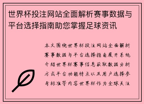 世界杯投注网站全面解析赛事数据与平台选择指南助您掌握足球资讯