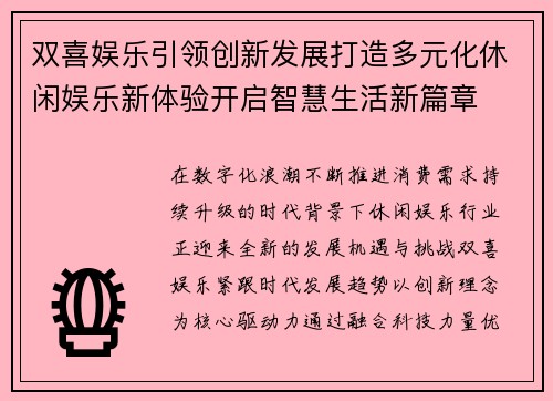 双喜娱乐引领创新发展打造多元化休闲娱乐新体验开启智慧生活新篇章 双喜娱乐引领创新发展打造多元化休闲娱乐新体验开启智慧生活新篇章