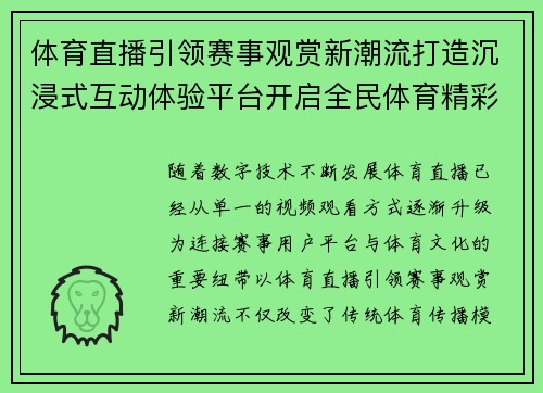 体育直播引领赛事观赏新潮流打造沉浸式互动体验平台开启全民体育精彩时刻 体育直播引领赛事观赏新潮流打造沉浸式互动体验平台开启全民体育精彩时刻