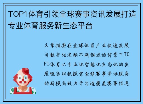 TOP1体育引领全球赛事资讯发展打造专业体育服务新生态平台 TOP1体育引领全球赛事资讯发展打造专业体育服务新生态平台