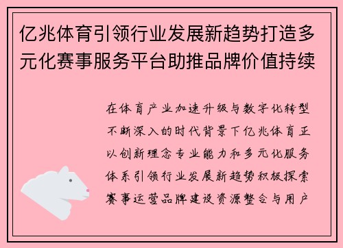 亿兆体育引领行业发展新趋势打造多元化赛事服务平台助推品牌价值持续提升 亿兆体育引领行业发展新趋势打造多元化赛事服务平台助推品牌价值持续提升