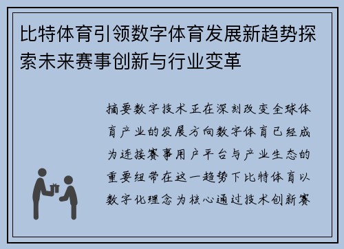 比特体育引领数字体育发展新趋势探索未来赛事创新与行业变革 比特体育引领数字体育发展新趋势探索未来赛事创新与行业变革