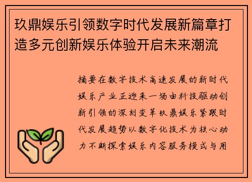 玖鼎娱乐引领数字时代发展新篇章打造多元创新娱乐体验开启未来潮流