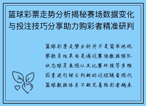 篮球彩票走势分析揭秘赛场数据变化与投注技巧分享助力购彩者精准研判比赛结果 篮球彩票走势分析揭秘赛场数据变化与投注技巧分享助力购彩者精准研判比赛结果