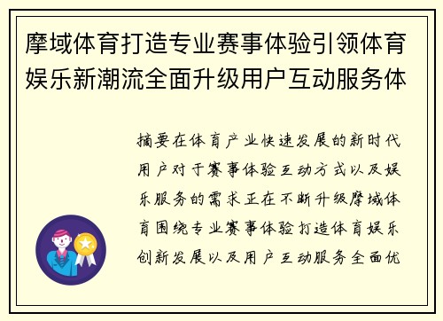 摩域体育打造专业赛事体验引领体育娱乐新潮流全面升级用户互动服务体验 摩域体育打造专业赛事体验引领体育娱乐新潮流全面升级用户互动服务体验