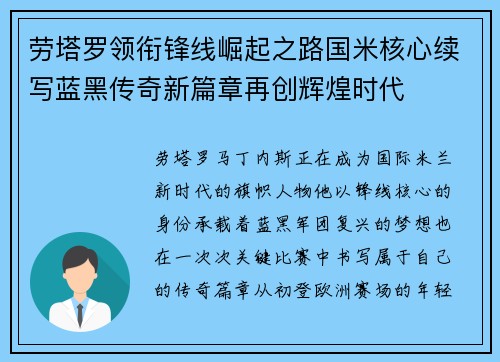 劳塔罗领衔锋线崛起之路国米核心续写蓝黑传奇新篇章再创辉煌时代 劳塔罗领衔锋线崛起之路国米核心续写蓝黑传奇新篇章再创辉煌时代