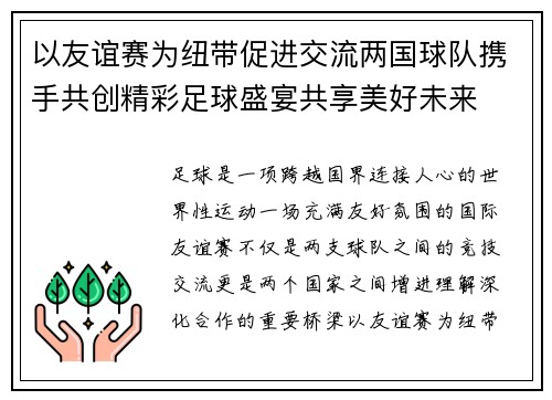 以友谊赛为纽带促进交流两国球队携手共创精彩足球盛宴共享美好未来 以友谊赛为纽带促进交流两国球队携手共创精彩足球盛宴共享美好未来