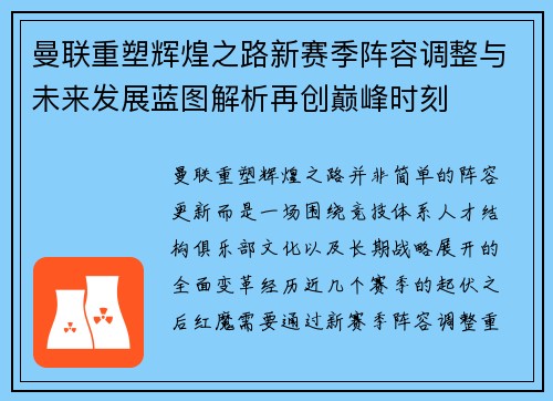 曼联重塑辉煌之路新赛季阵容调整与未来发展蓝图解析再创巅峰时刻 曼联重塑辉煌之路新赛季阵容调整与未来发展蓝图解析再创巅峰时刻