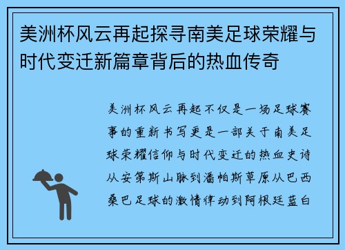美洲杯风云再起探寻南美足球荣耀与时代变迁新篇章背后的热血传奇 美洲杯风云再起探寻南美足球荣耀与时代变迁新篇章背后的热血传奇