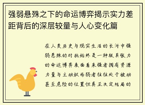 强弱悬殊之下的命运博弈揭示实力差距背后的深层较量与人心变化篇