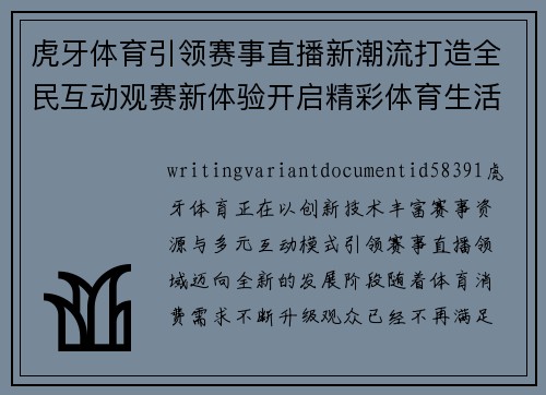虎牙体育引领赛事直播新潮流打造全民互动观赛新体验开启精彩体育生活