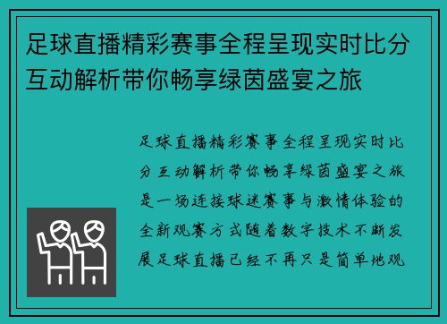 足球直播精彩赛事全程呈现实时比分互动解析带你畅享绿茵盛宴之旅 足球直播精彩赛事全程呈现实时比分互动解析带你畅享绿茵盛宴之旅