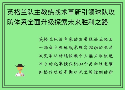 英格兰队主教练战术革新引领球队攻防体系全面升级探索未来胜利之路 英格兰队主教练战术革新引领球队攻防体系全面升级探索未来胜利之路